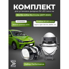 Комплект для установки диодных би лед линз (Набор Perfomance) на Kia Rio 4/Kia Rio X-Line (2017-2020), c Sigma Light G35 12V, 5500K, 3.0"